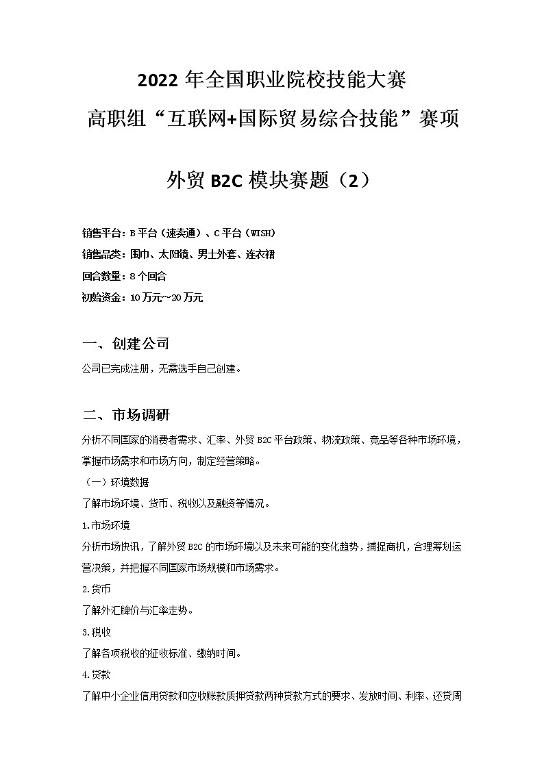 2022年全国职业院校技能大赛高职组 互联网+国际贸易综合技能赛项模拟赛题（Word版）01