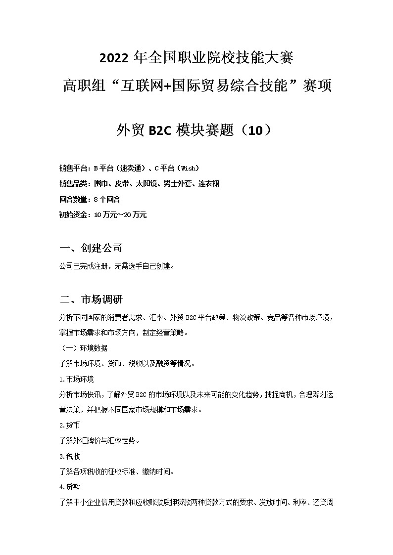 2022年全国职业院校技能大赛高职组 互联网+国际贸易综合技能赛项模拟赛题（Word版）01