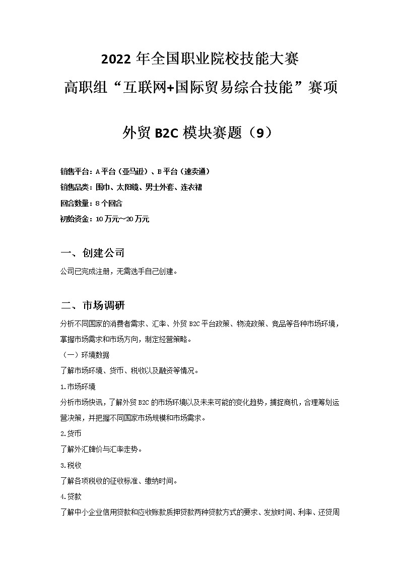 2022年全国职业院校技能大赛高职组 互联网+国际贸易综合技能赛项模拟赛题（Word版）01