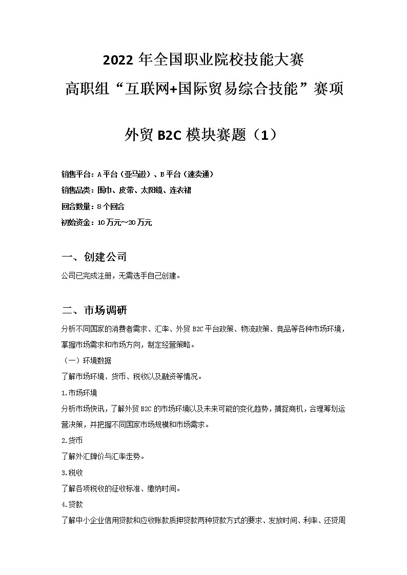 2022年全国职业院校技能大赛高职组 互联网+国际贸易综合技能赛项模拟赛题（Word版）01
