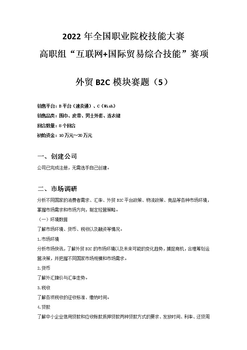 2022年全国职业院校技能大赛高职组 互联网+国际贸易综合技能赛项模拟赛题（Word版）01