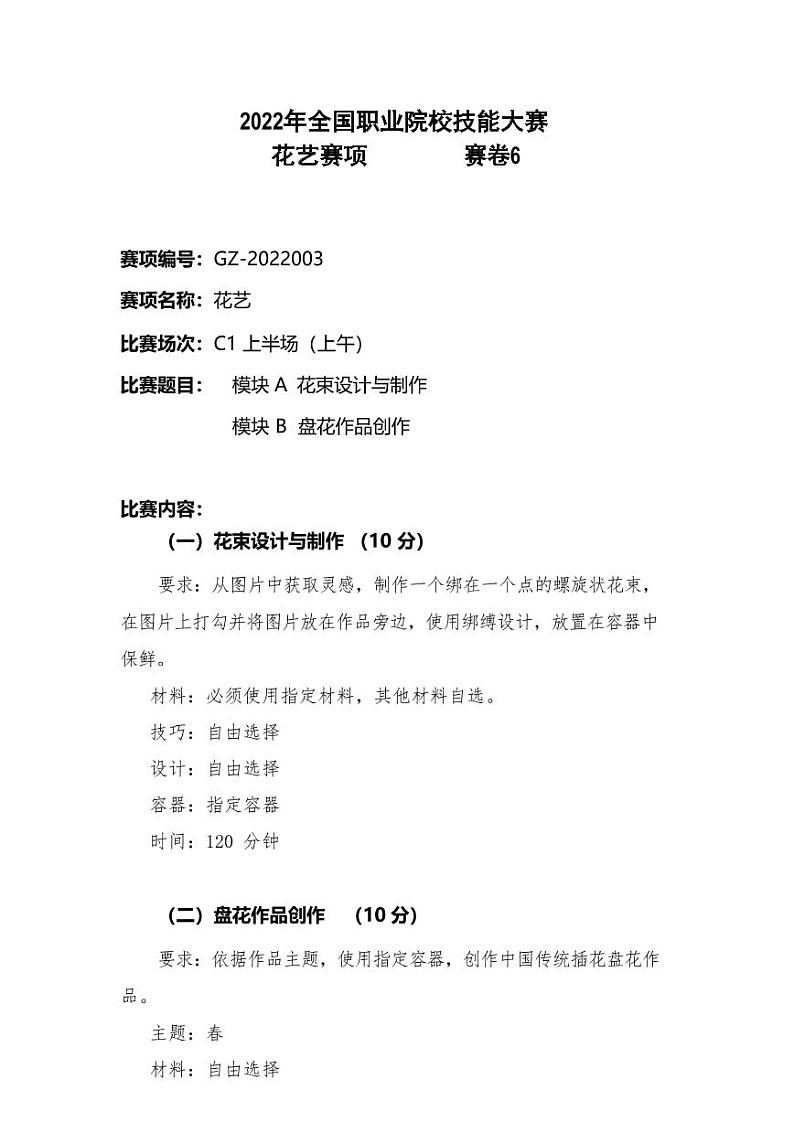 2022年全国职业院校技能大赛高职组 花艺赛项模拟赛题（PDF版）01