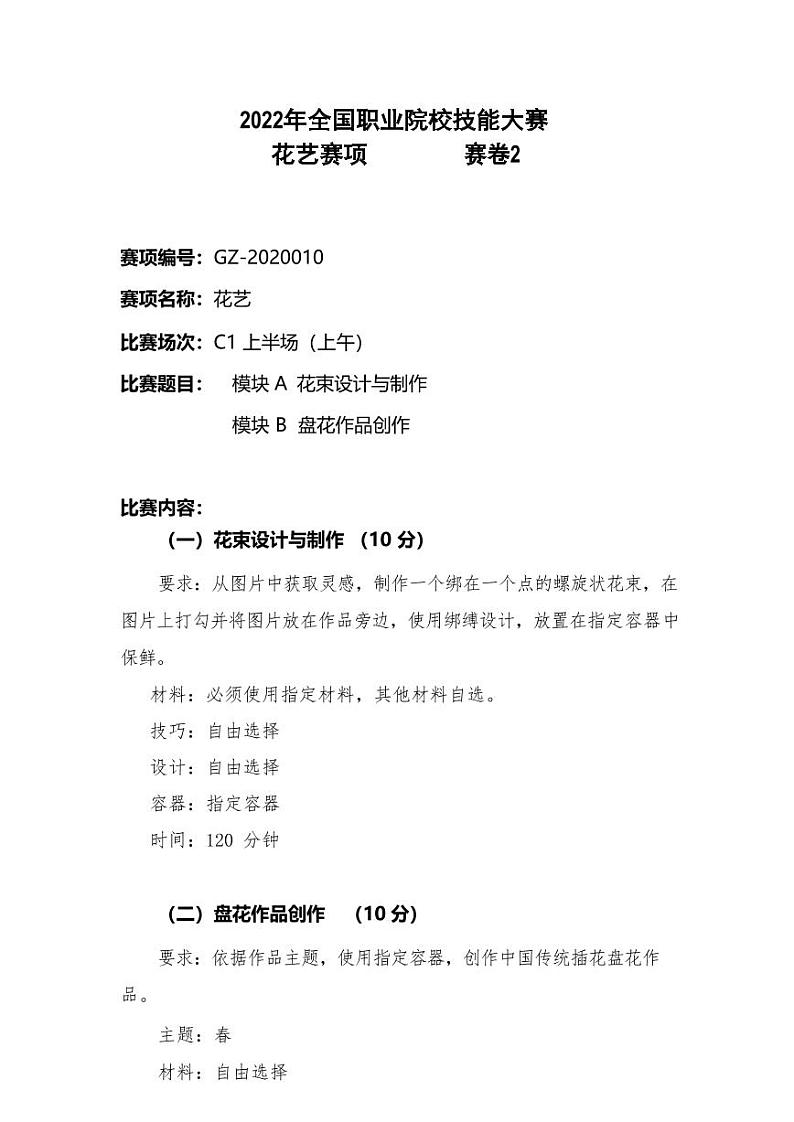 2022年全国职业院校技能大赛高职组 花艺赛项模拟赛题（PDF版）01