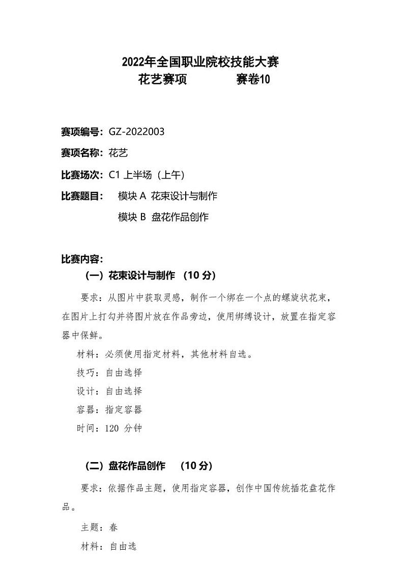 2022年全国职业院校技能大赛高职组 花艺赛项模拟赛题（PDF版）01