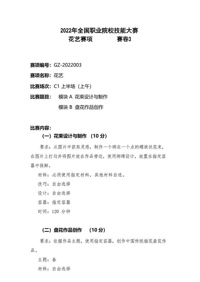 2022年全国职业院校技能大赛高职组 花艺赛项模拟赛题（PDF版）01