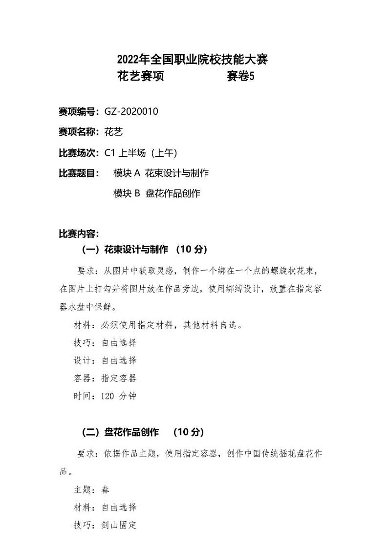 2022年全国职业院校技能大赛高职组 花艺赛项模拟赛题（PDF版）01