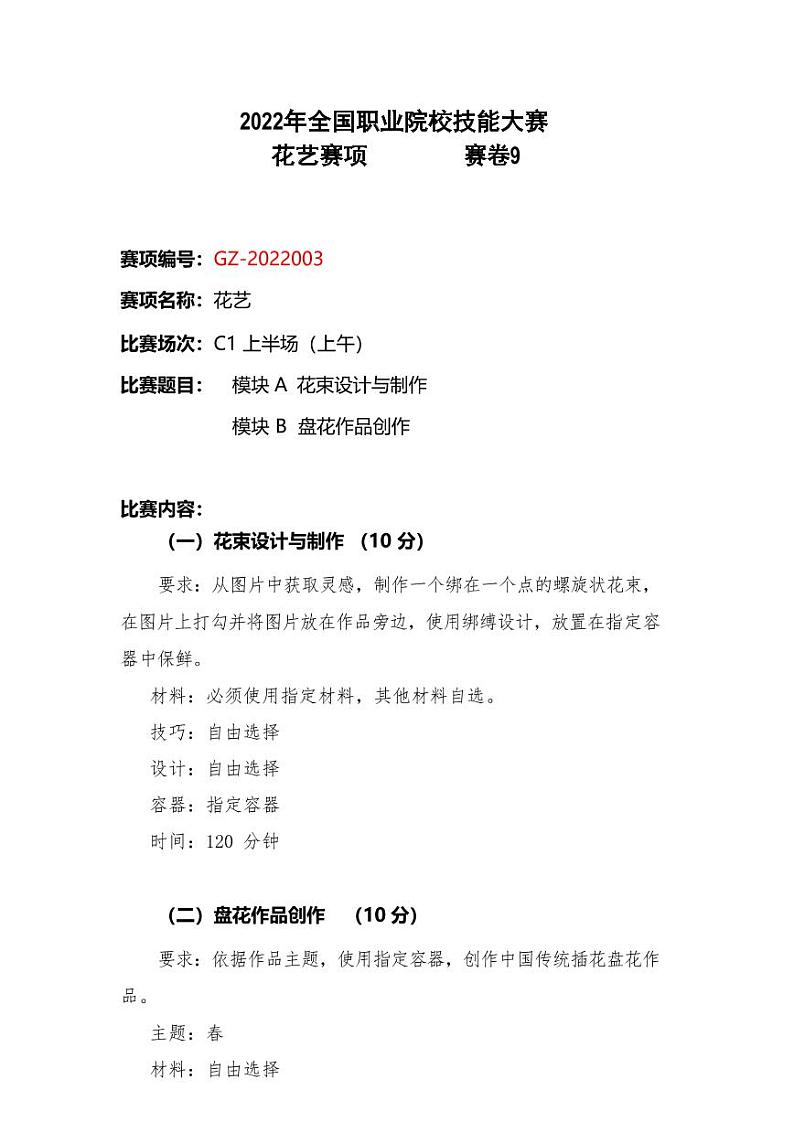 2022年全国职业院校技能大赛高职组 花艺赛项模拟赛题（PDF版）01