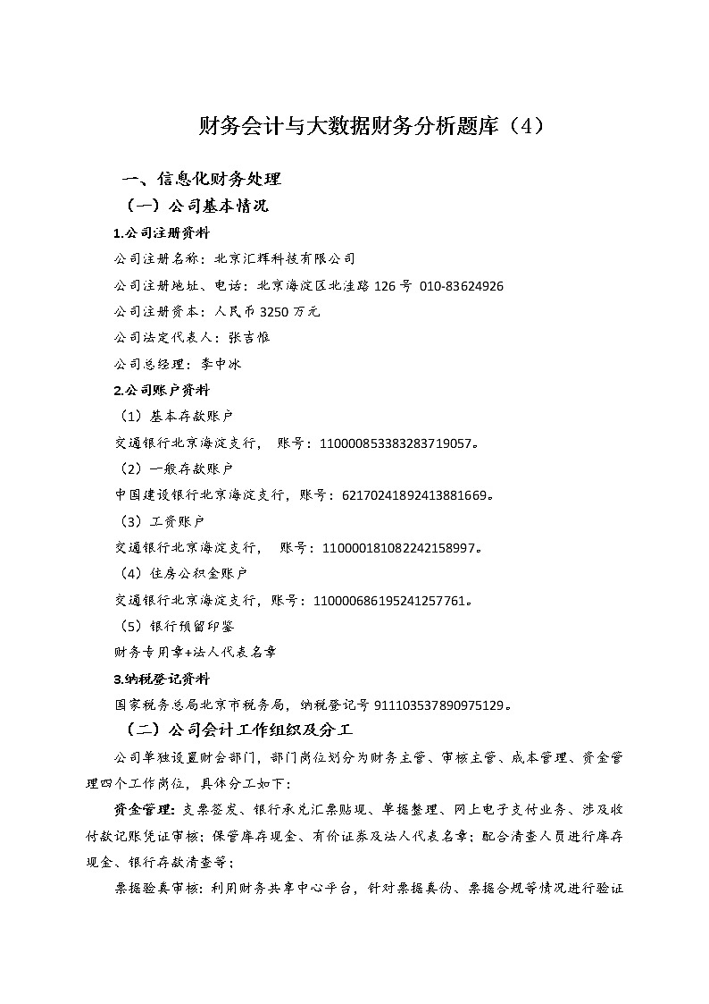 2022年全国职业院校技能大赛高职组 会计技能赛项模拟赛题（Word版）01