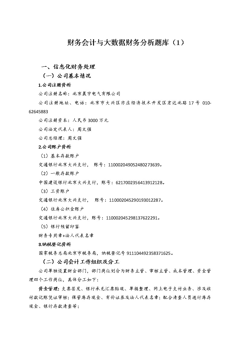 2022年全国职业院校技能大赛高职组 会计技能赛项模拟赛题（Word版）01