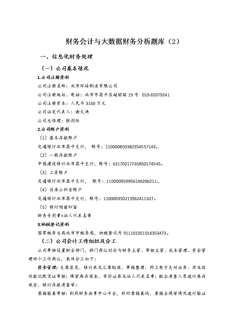 2022年全国职业院校技能大赛高职组 会计技能赛项模拟赛题（Word版）01