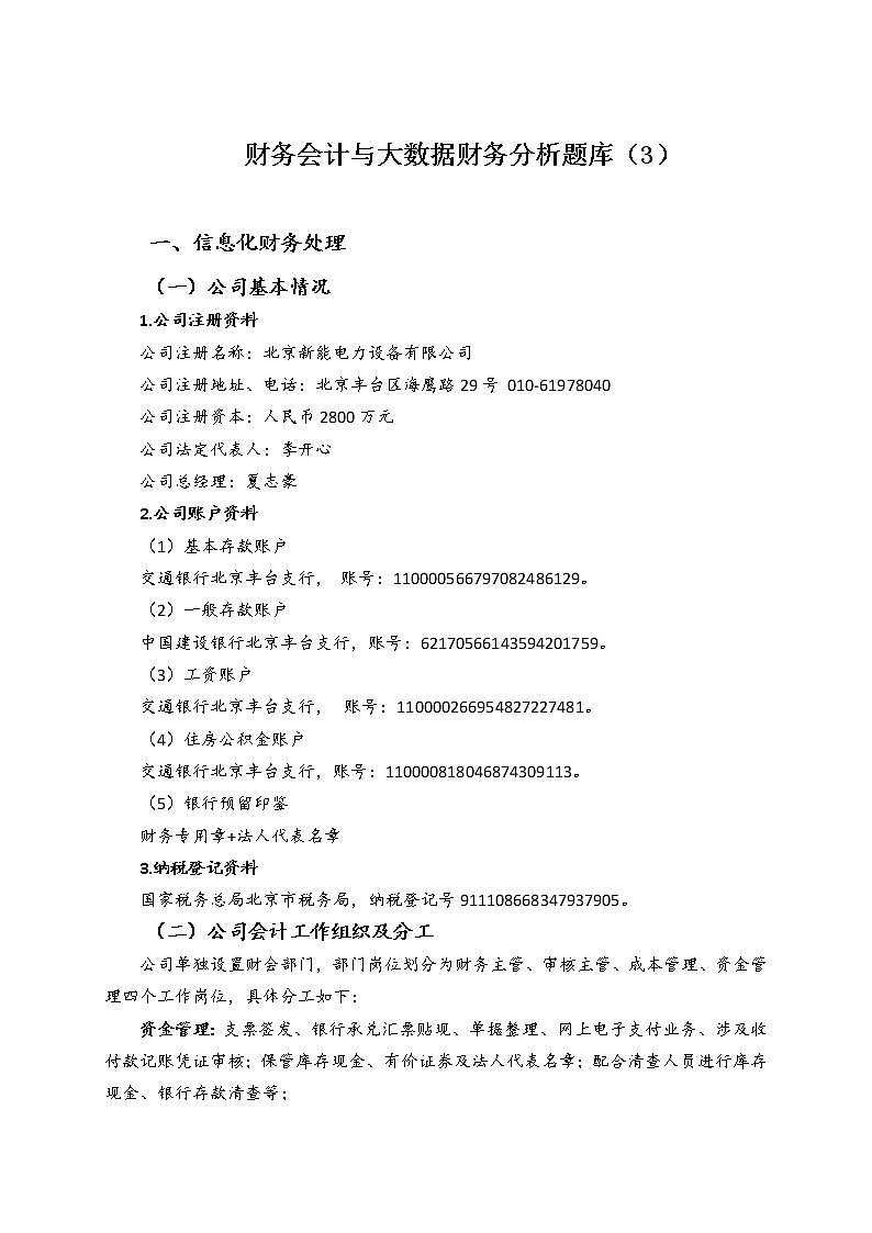 2022年全国职业院校技能大赛高职组 会计技能赛项模拟赛题（Word版）01