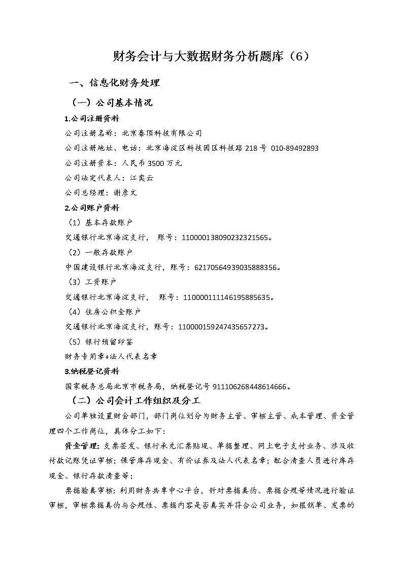 2022年全国职业院校技能大赛高职组 会计技能赛项模拟赛题（Word版）01