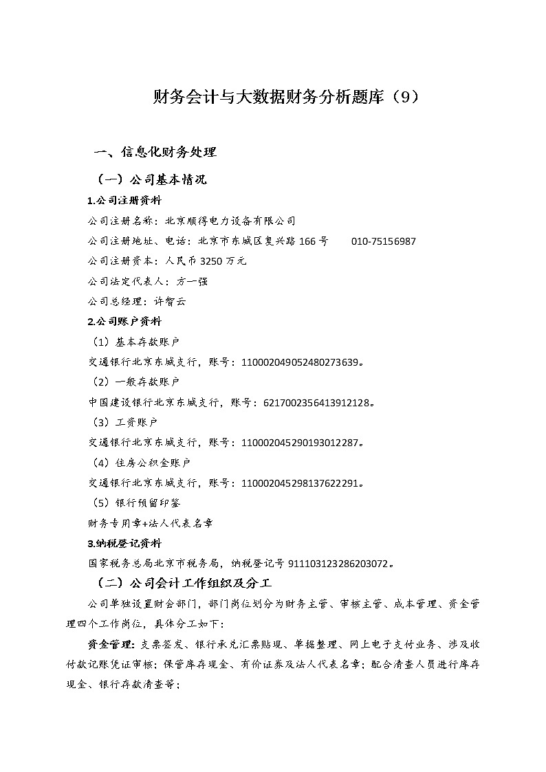2022年全国职业院校技能大赛高职组 会计技能赛项模拟赛题（Word版）01