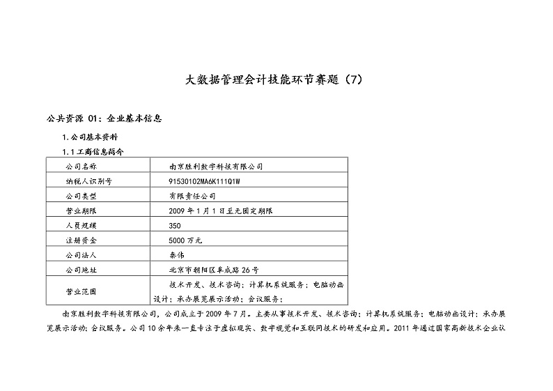 2022年全国职业院校技能大赛高职组 会计技能赛项模拟赛题（Word版）01