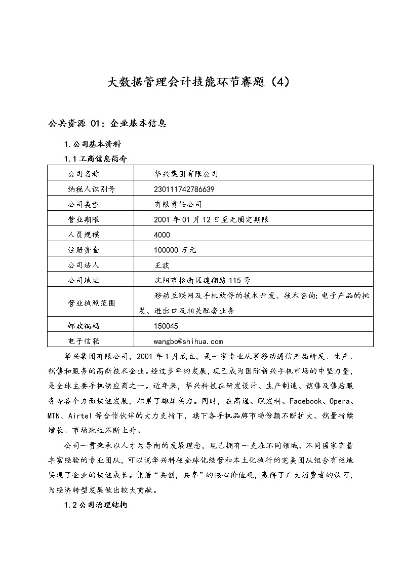 2022年全国职业院校技能大赛高职组 会计技能赛项模拟赛题（Word版）01