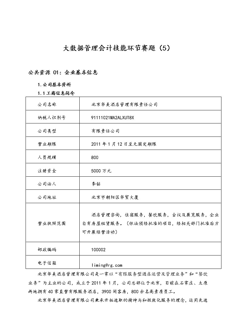2022年全国职业院校技能大赛高职组 会计技能赛项模拟赛题（Word版）01