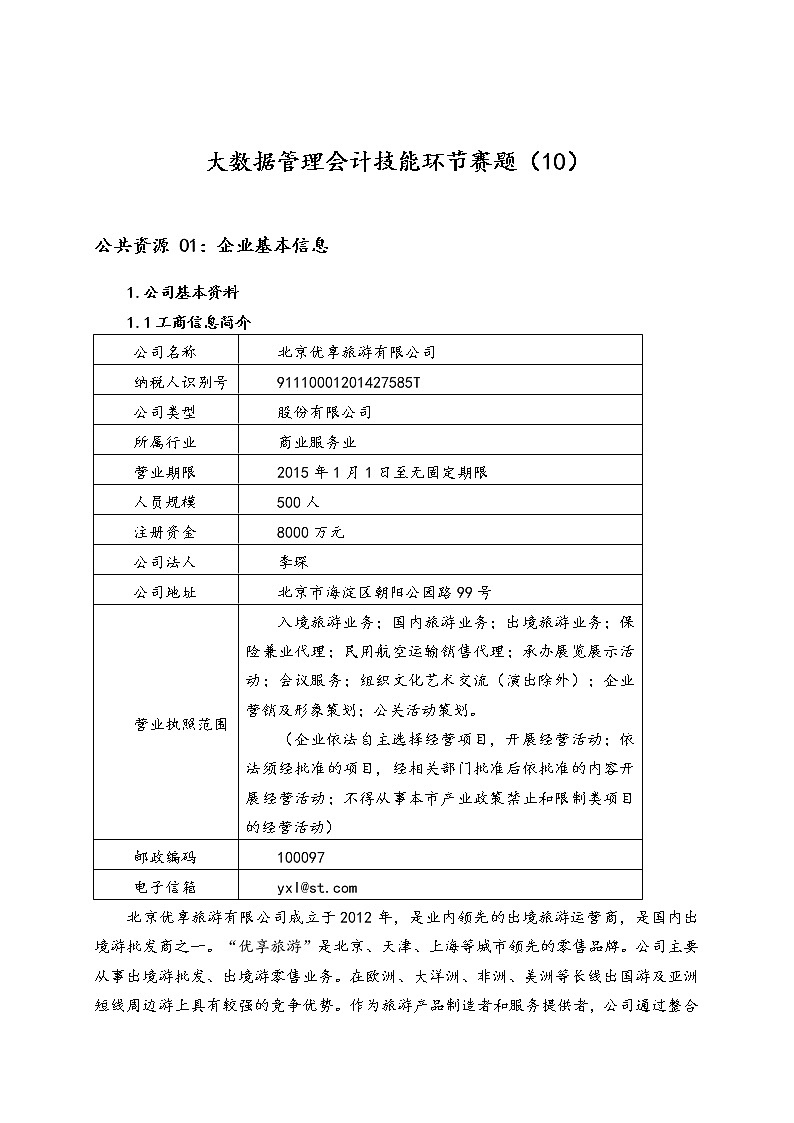 2022年全国职业院校技能大赛高职组 会计技能赛项模拟赛题（Word版）01
