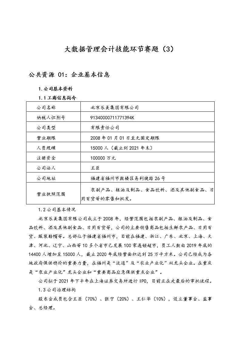 2022年全国职业院校技能大赛高职组 会计技能赛项模拟赛题（Word版）01