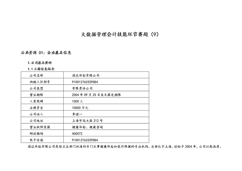 2022年全国职业院校技能大赛高职组 会计技能赛项模拟赛题（Word版）01