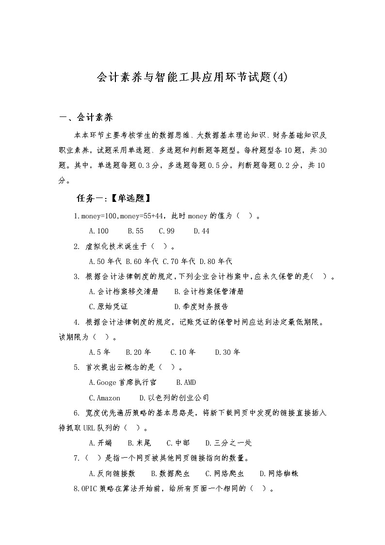 2022年全国职业院校技能大赛高职组 会计技能赛项模拟赛题（Word版）01