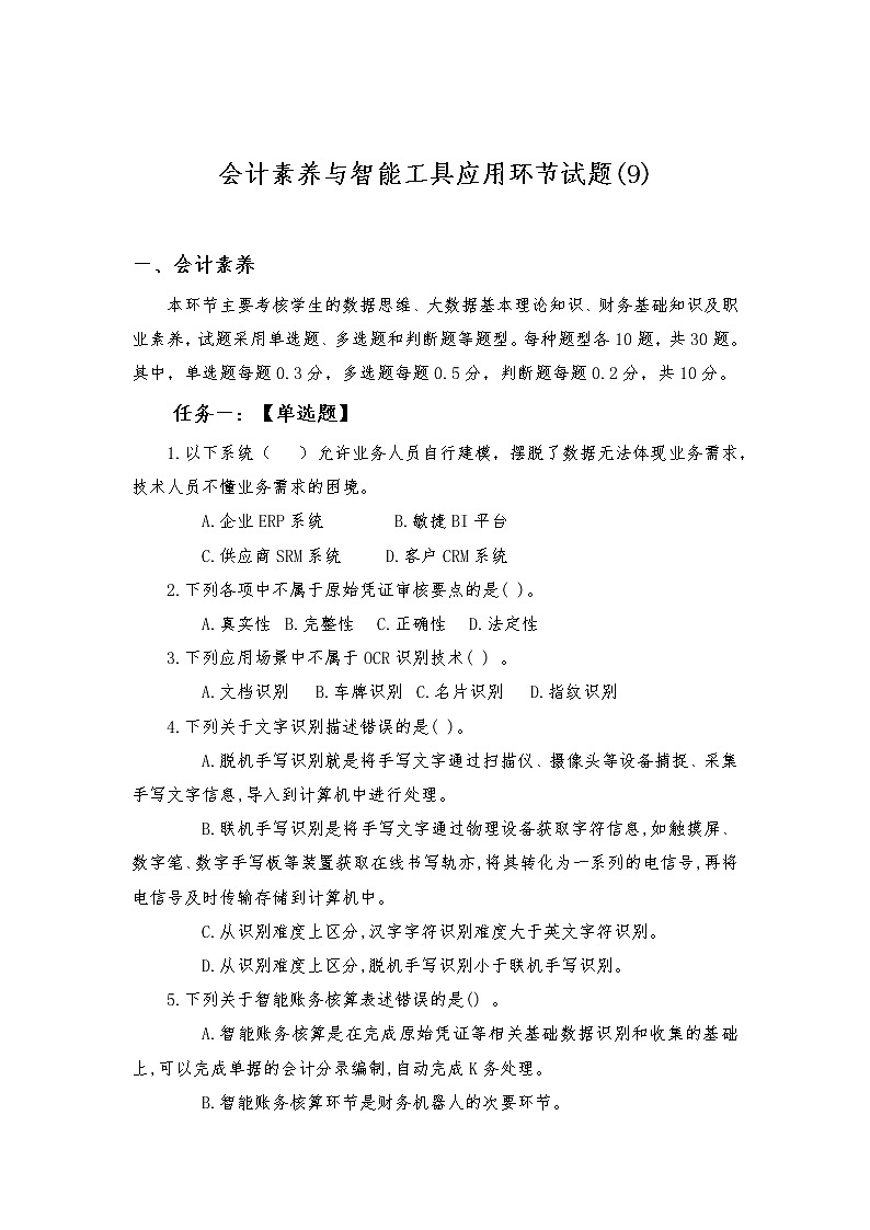2022年全国职业院校技能大赛高职组 会计技能赛项模拟赛题（Word版）01