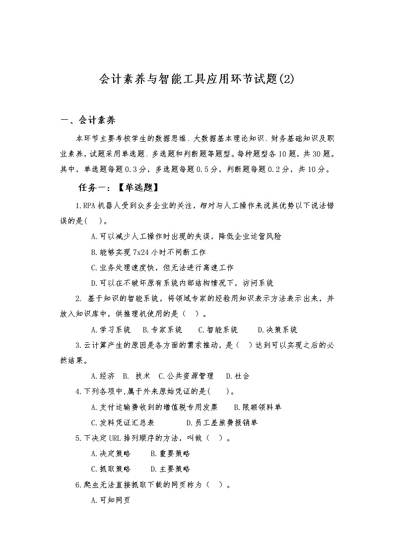 2022年全国职业院校技能大赛高职组 会计技能赛项模拟赛题（Word版）01