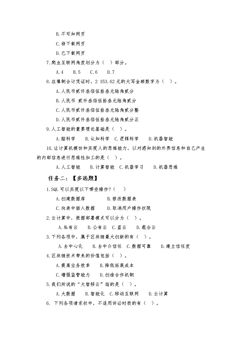 2022年全国职业院校技能大赛高职组 会计技能赛项模拟赛题（Word版）02