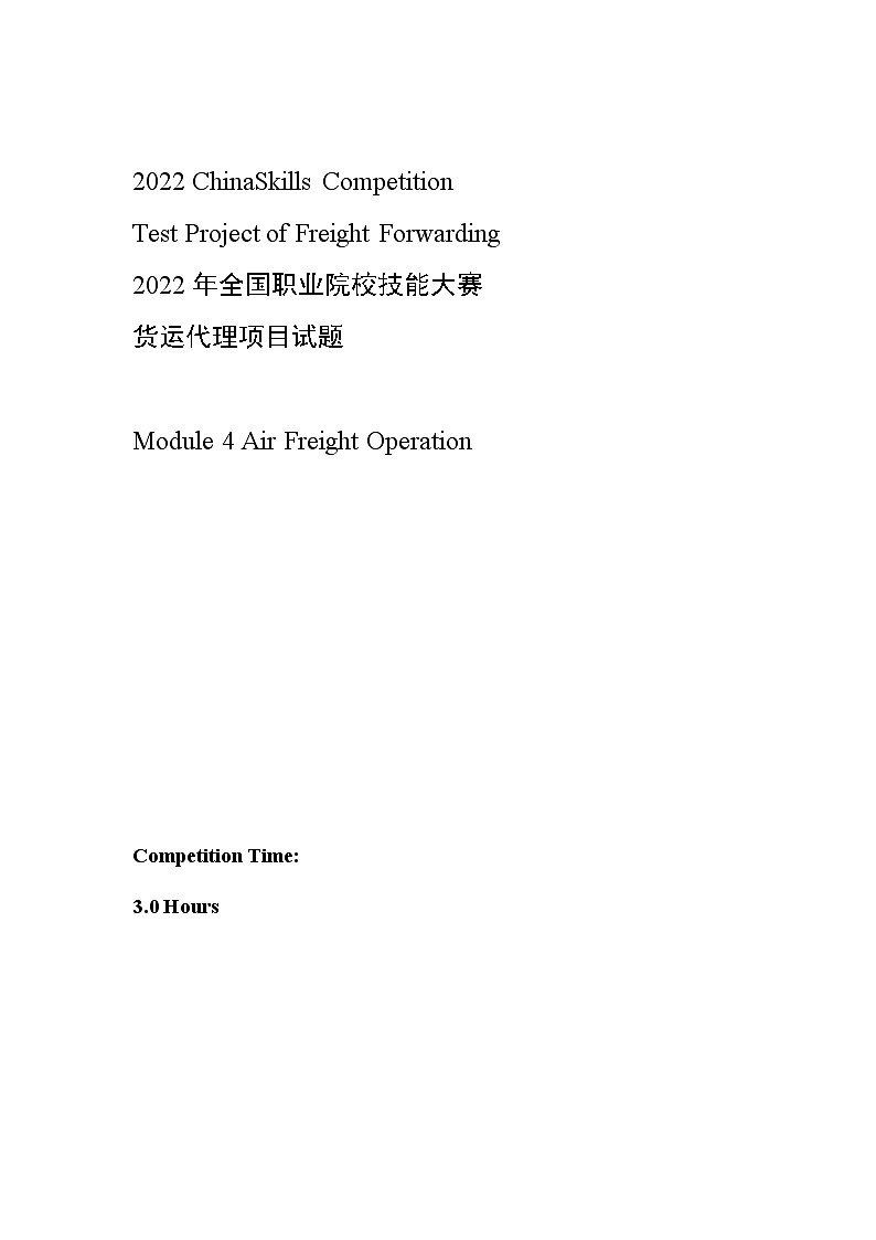 2022年全国职业院校技能大赛高职组 货运代理赛项模拟赛题（Word版）01