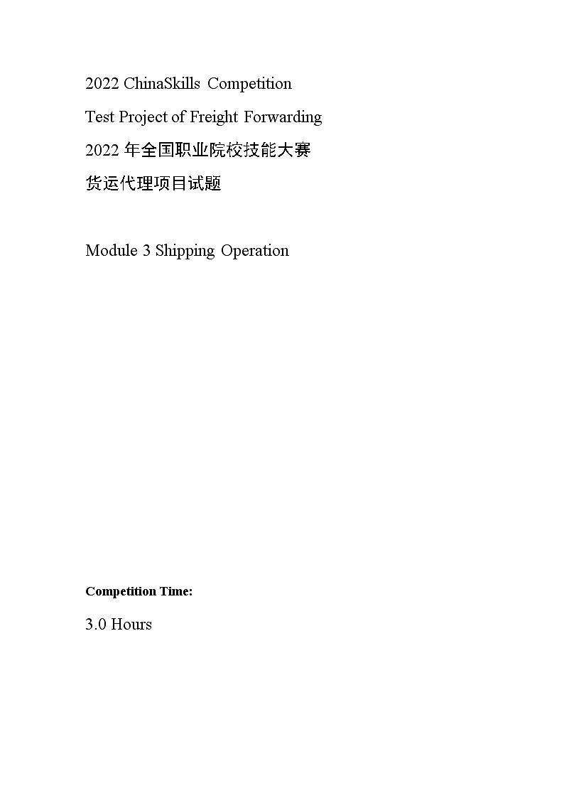 2022年全国职业院校技能大赛高职组 货运代理赛项模拟赛题（Word版）01