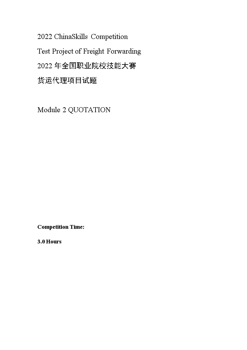 2022年全国职业院校技能大赛高职组 货运代理赛项模拟赛题（Word版）01