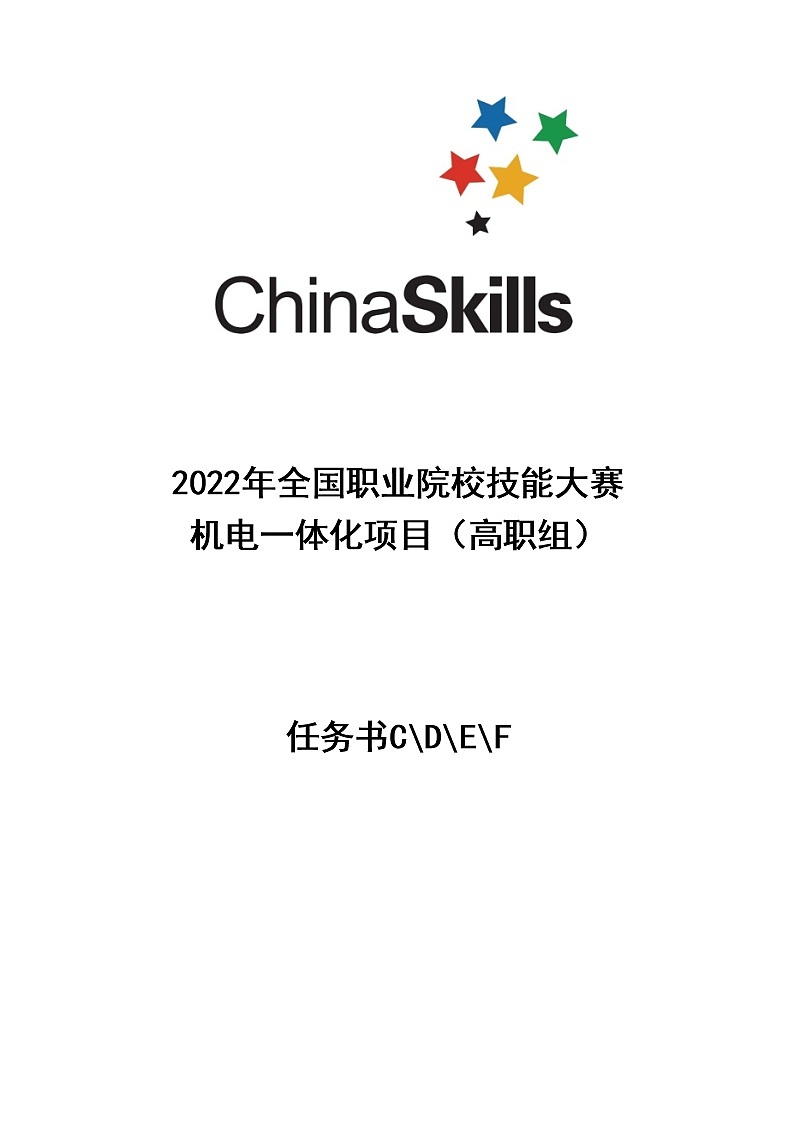 2022年全国职业院校技能大赛高职组 机电一体化项目赛项模拟赛题（PDF版+Word版）01