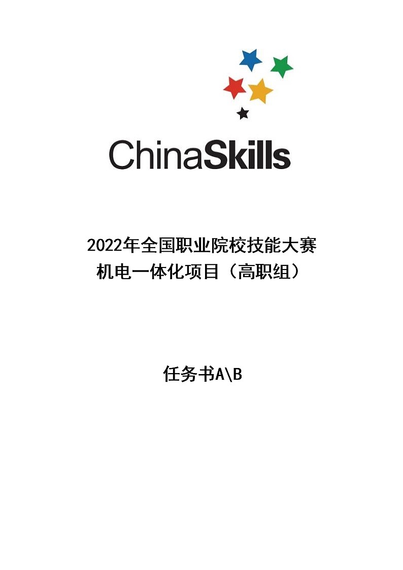 2022年全国职业院校技能大赛高职组 机电一体化项目赛项模拟赛题（PDF版+Word版）01