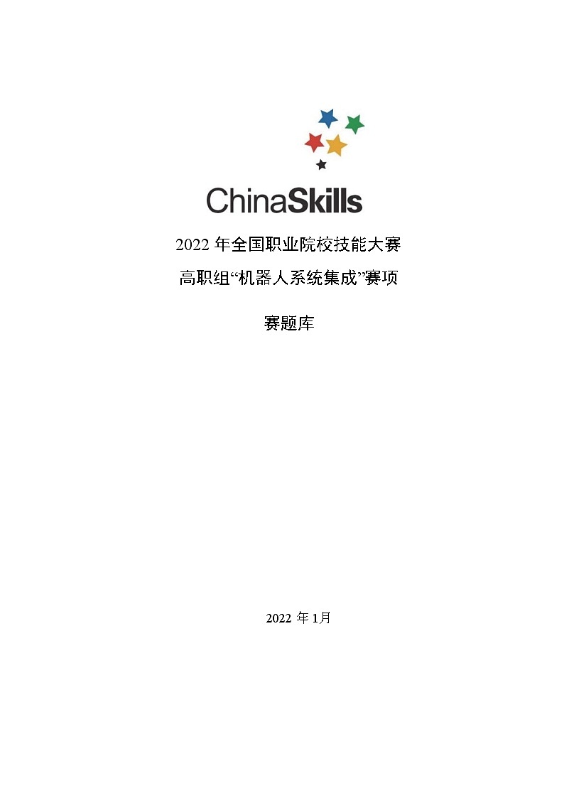 2022年全国职业院校技能大赛高职组 机器人系统集成赛项模拟赛题（Word版）01