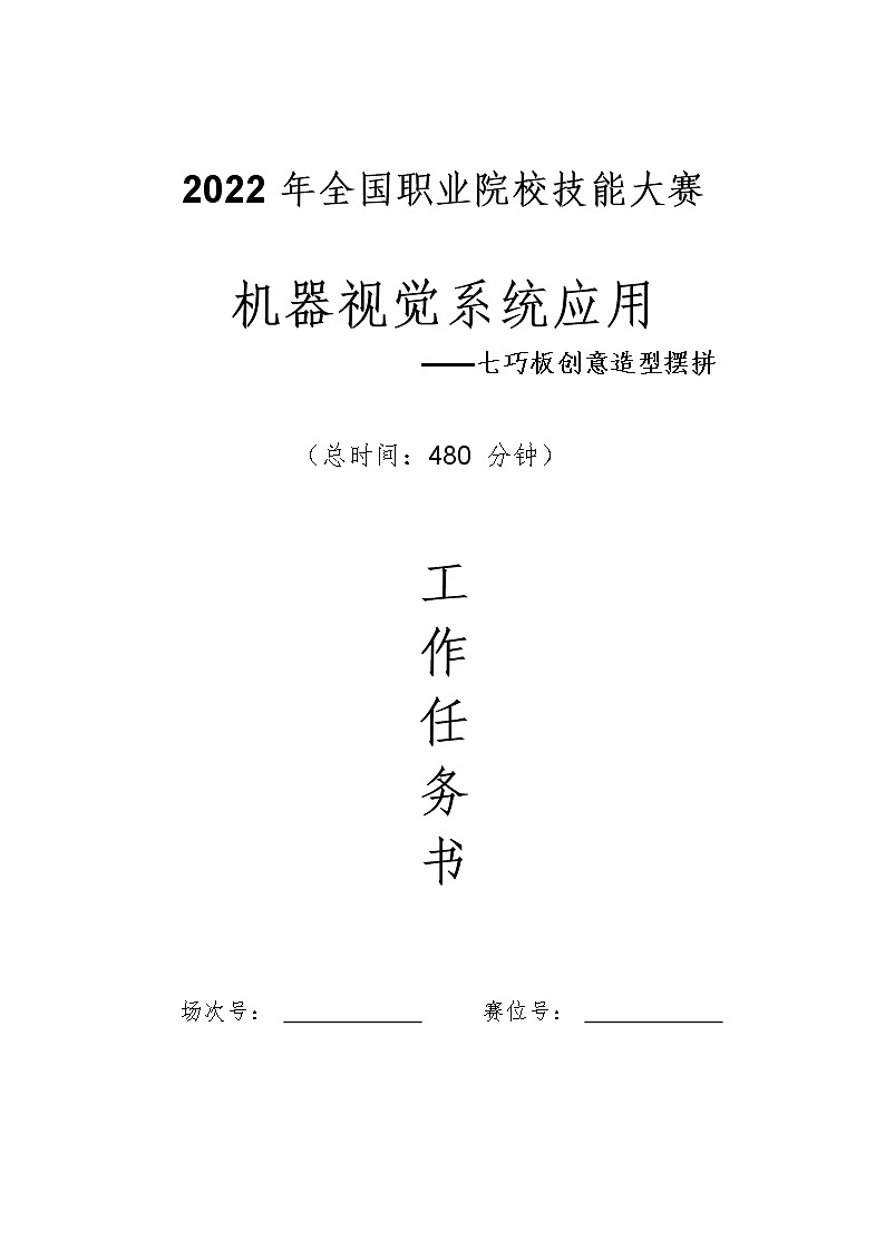 2022年全国职业院校技能大赛高职组 机器视觉系统应用赛项模拟赛题（Word版）01