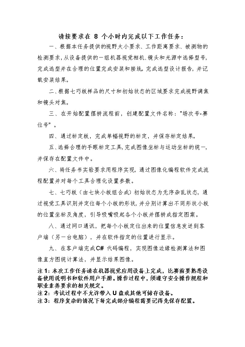 2022年全国职业院校技能大赛高职组 机器视觉系统应用赛项模拟赛题（Word版）03
