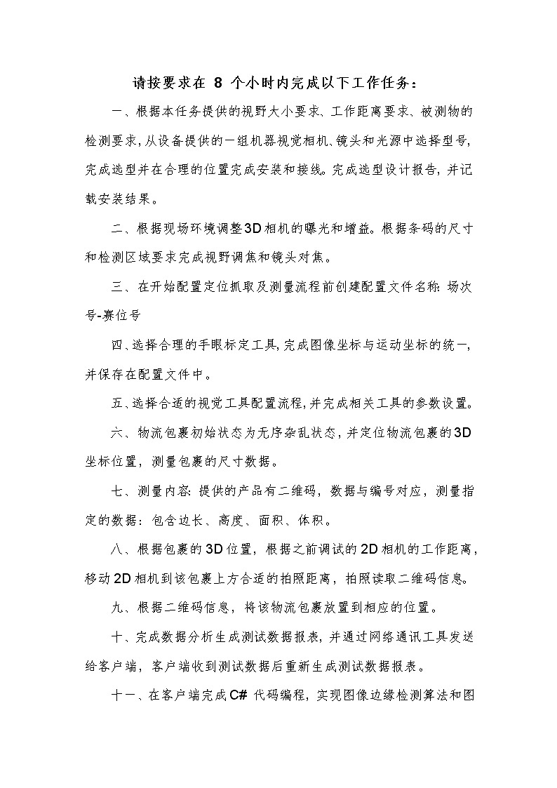 2022年全国职业院校技能大赛高职组 机器视觉系统应用赛项模拟赛题（Word版）03