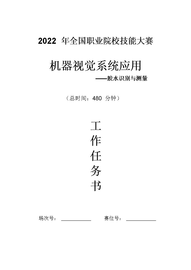 2022年全国职业院校技能大赛高职组 机器视觉系统应用赛项模拟赛题（Word版）01