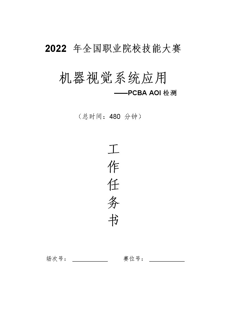 2022年全国职业院校技能大赛高职组 机器视觉系统应用赛项模拟赛题（Word版）01