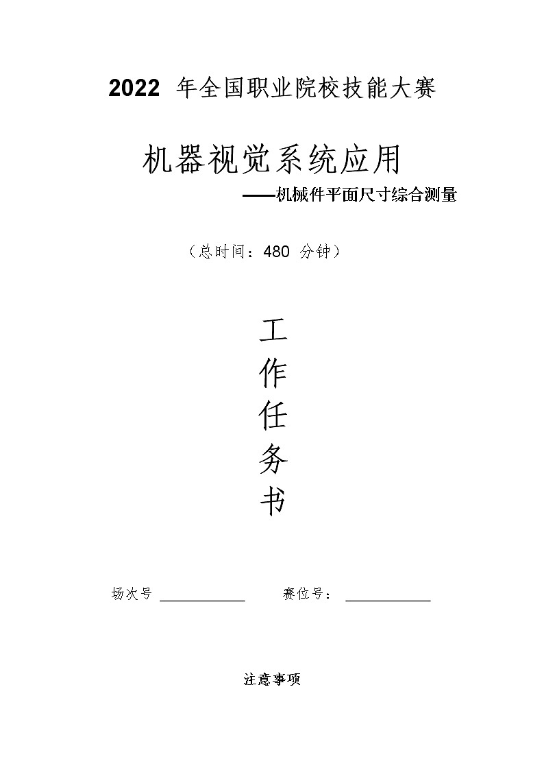 2022年全国职业院校技能大赛高职组 机器视觉系统应用赛项模拟赛题（Word版）01