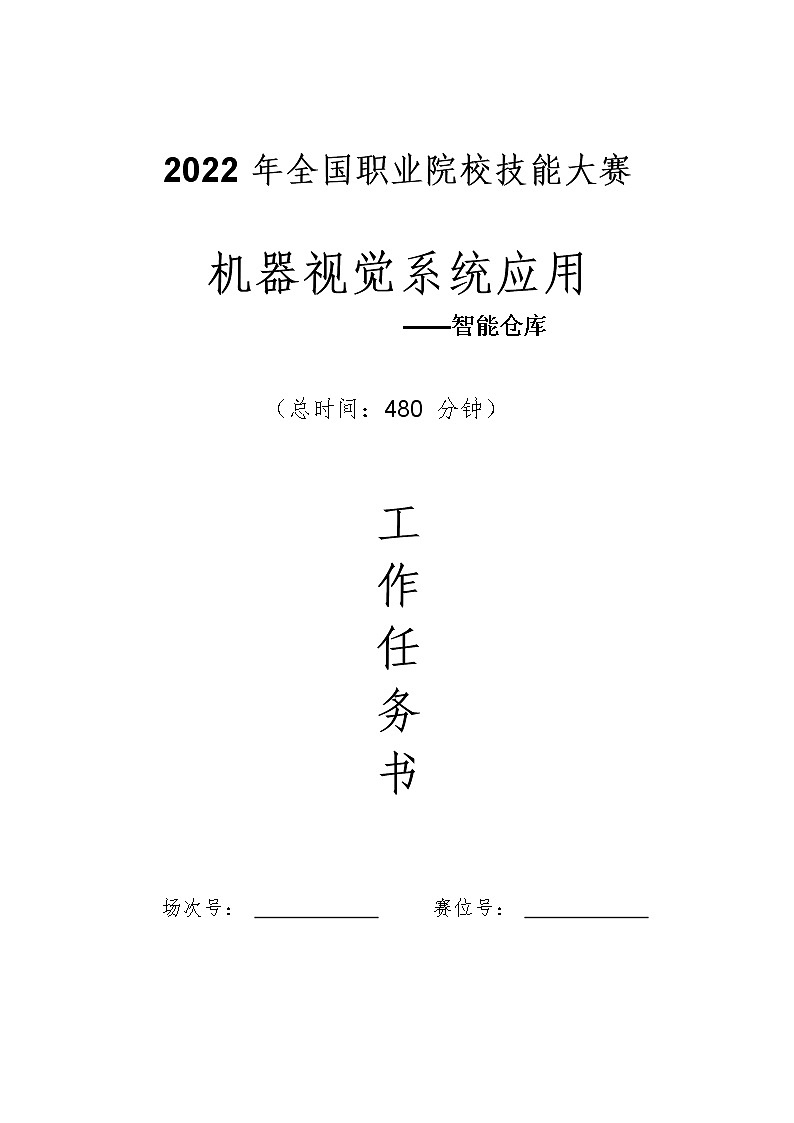 2022年全国职业院校技能大赛高职组 机器视觉系统应用赛项模拟赛题（Word版）01