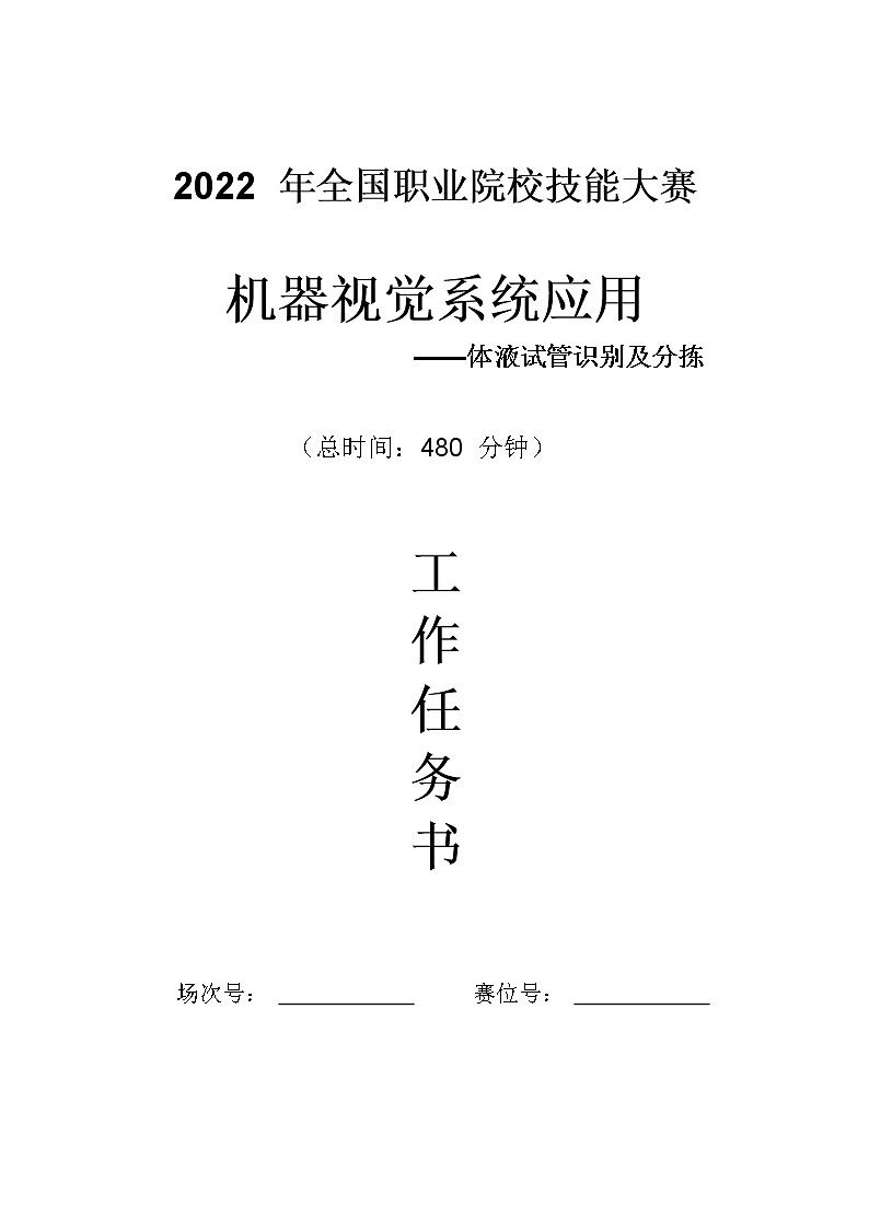 2022年全国职业院校技能大赛高职组 机器视觉系统应用赛项模拟赛题（Word版）01