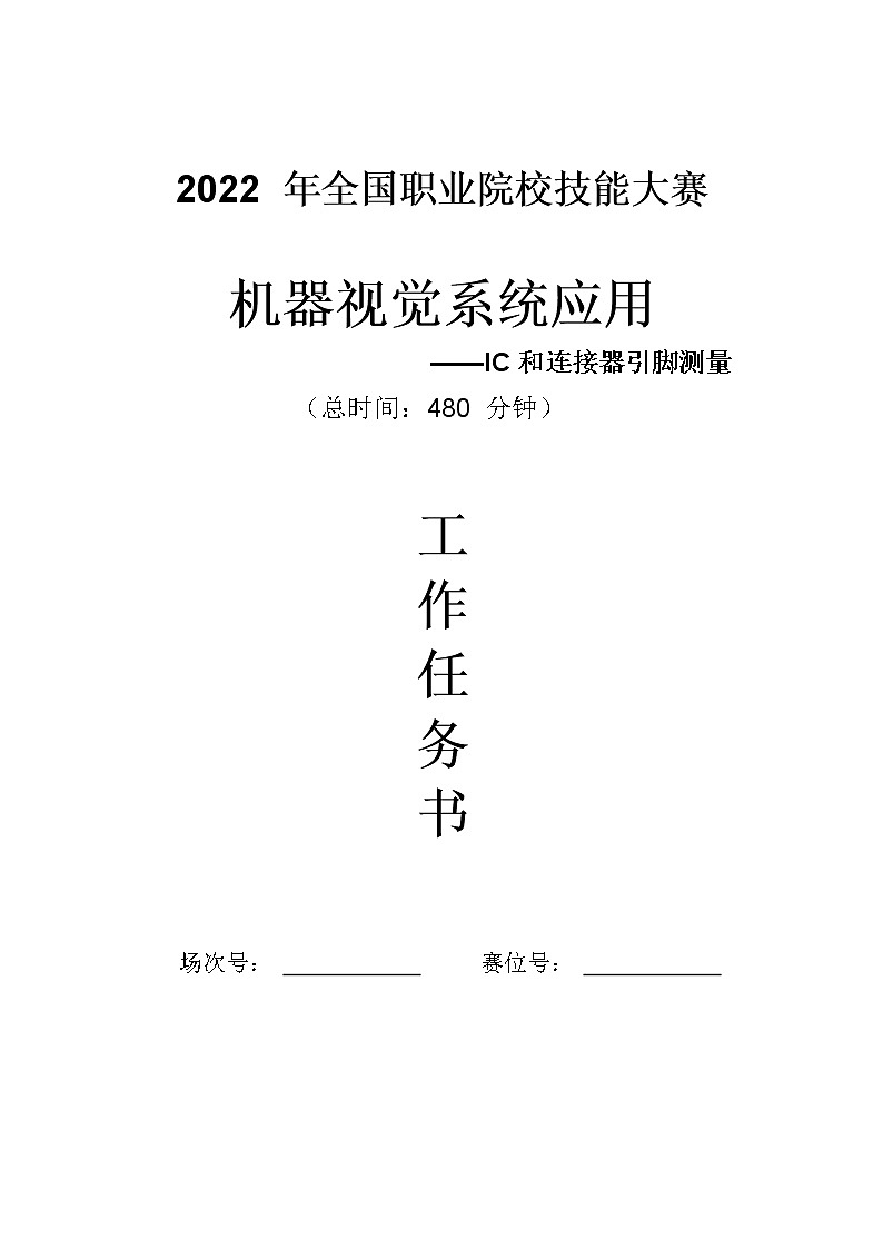 2022年全国职业院校技能大赛高职组 机器视觉系统应用赛项模拟赛题（Word版）01