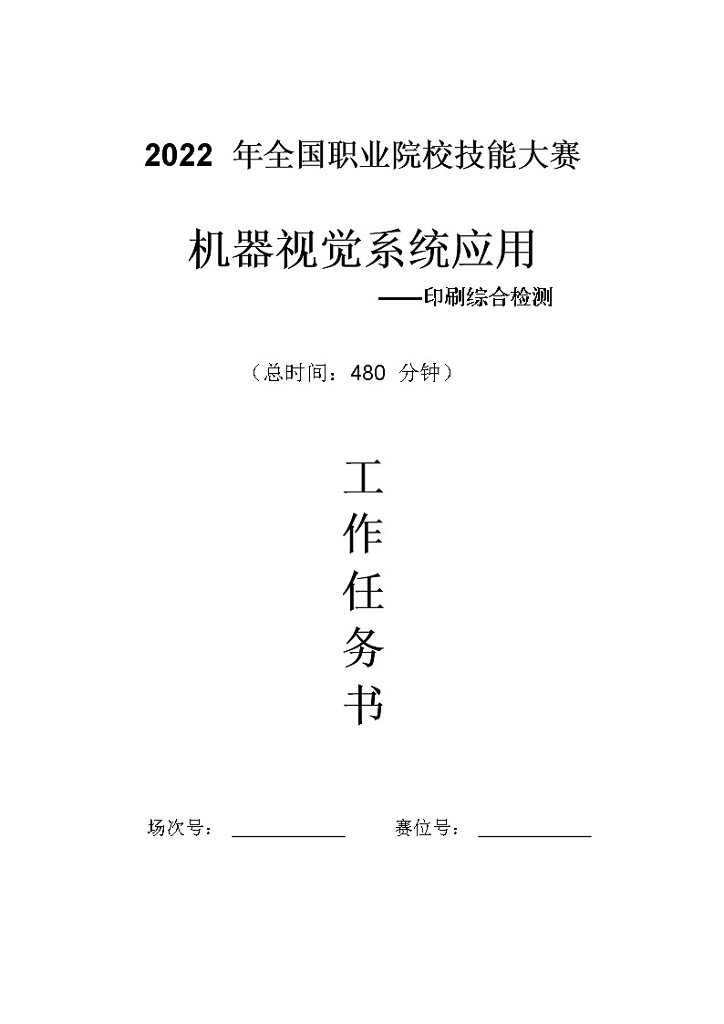 2022年全国职业院校技能大赛高职组 机器视觉系统应用赛项模拟赛题（Word版）01