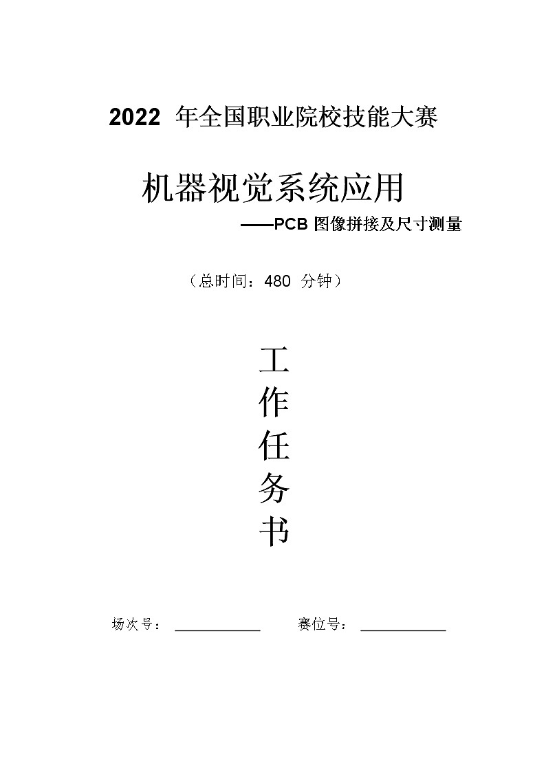 2022年全国职业院校技能大赛高职组 机器视觉系统应用赛项模拟赛题（Word版）01