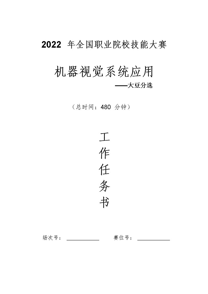 2022年全国职业院校技能大赛高职组 机器视觉系统应用赛项模拟赛题（Word版）01
