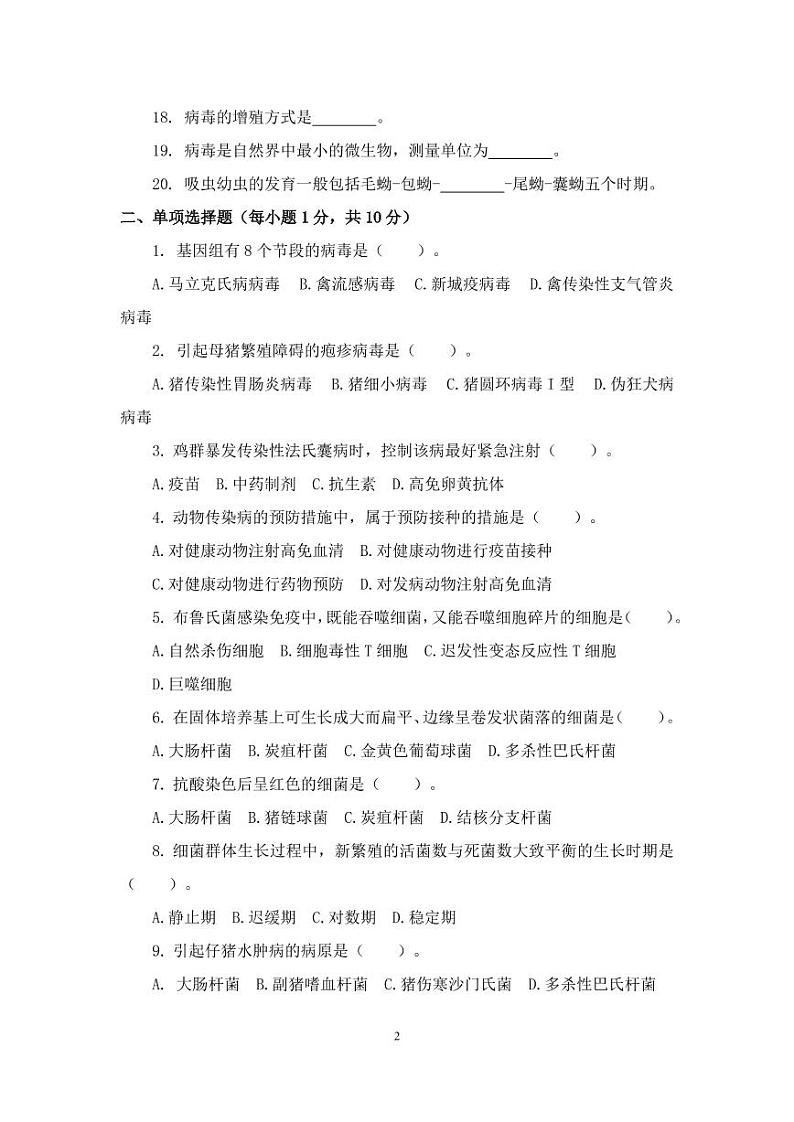 2022年全国职业院校技能大赛高职组 鸡新城疫抗体水平测定赛项模拟赛题（PDF版，无答案）02