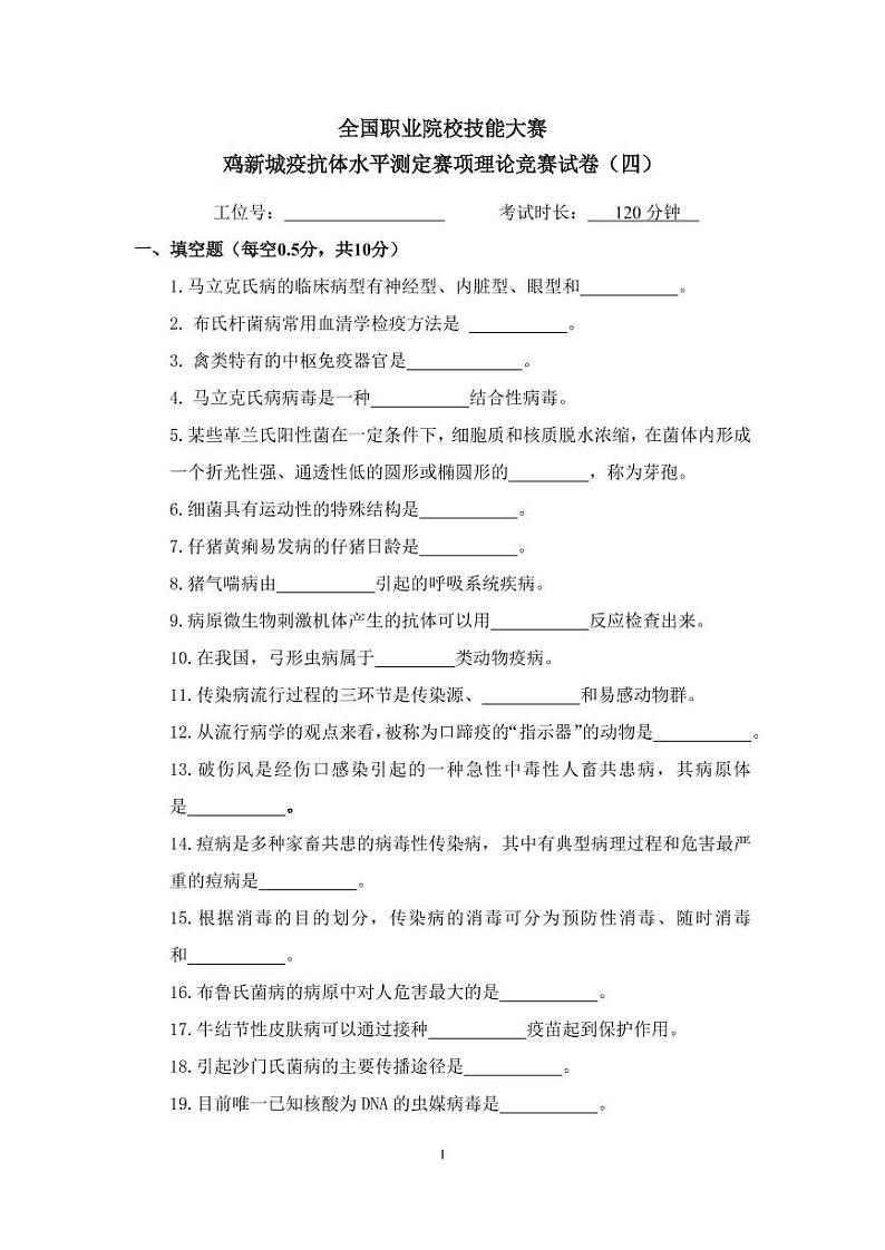 2022年全国职业院校技能大赛高职组 鸡新城疫抗体水平测定赛项模拟赛题（PDF版，无答案）01
