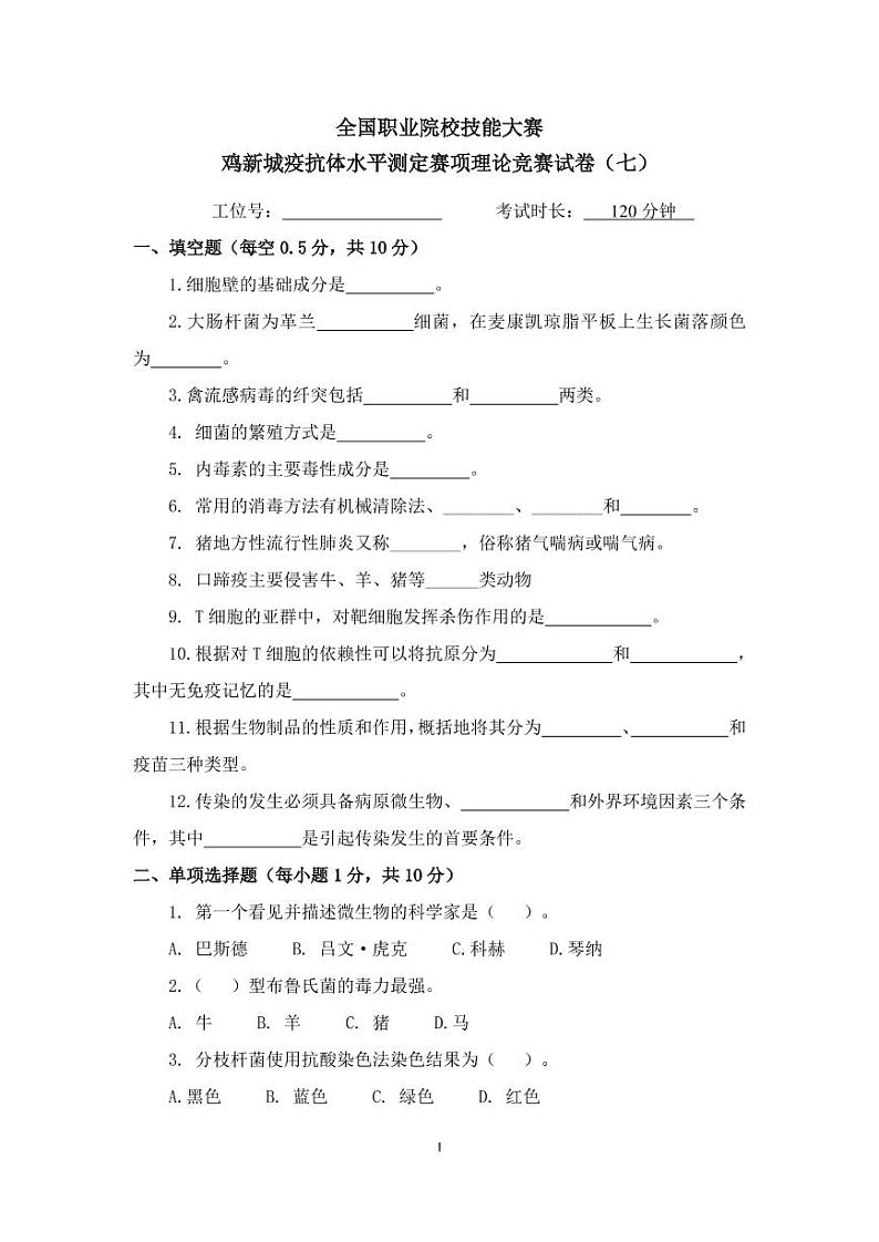 2022年全国职业院校技能大赛高职组 鸡新城疫抗体水平测定赛项模拟赛题（PDF版，无答案）01