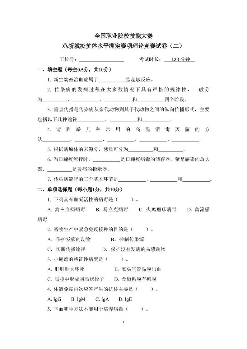 2022年全国职业院校技能大赛高职组 鸡新城疫抗体水平测定赛项模拟赛题（PDF版，无答案）01