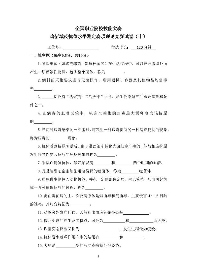 2022年全国职业院校技能大赛高职组 鸡新城疫抗体水平测定赛项模拟赛题（PDF版，无答案）01